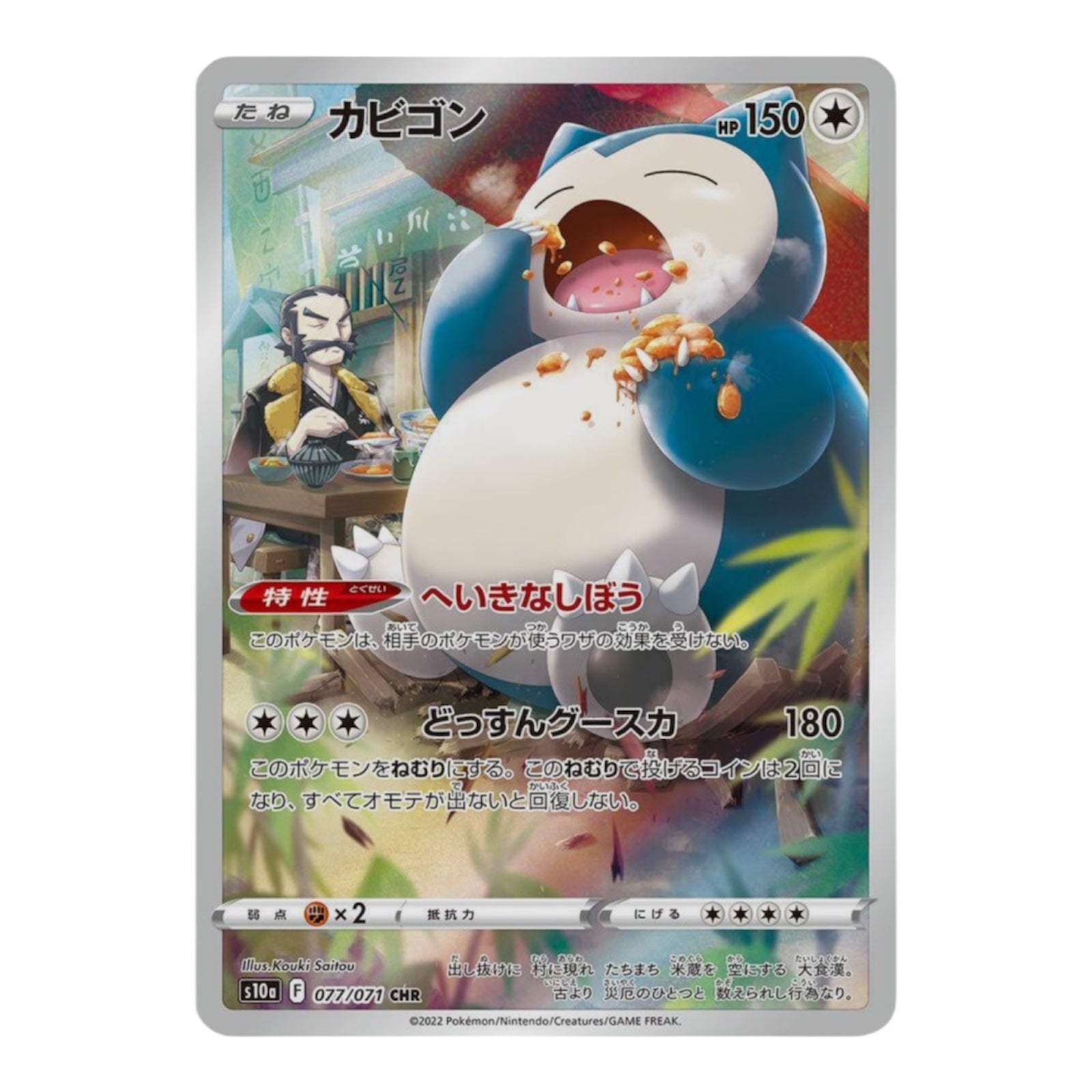 Snorlax (JP) 077/071