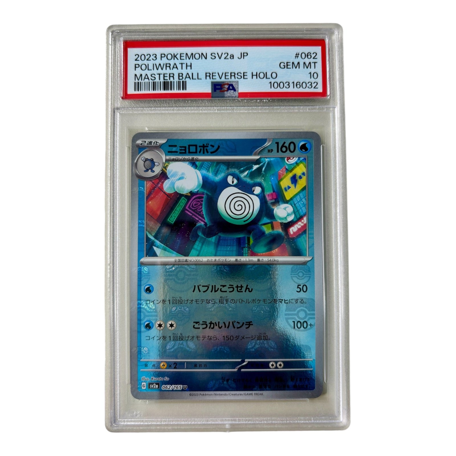 Pokemon Poliwrath (Master Ball Pattern) - SV2a: Pokemon Card 151 PSA 10